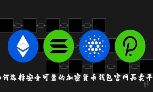 如何选择安全可靠的加密货币钱包官网买卖平台