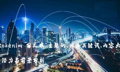 为了满足你的请求，以下是针对“tokenim 分叉币”主题的、相关关键词、内容大纲以及7个相关问题的详细说明。

TokenIM分叉币：新兴数字货币的潜力与前景分析