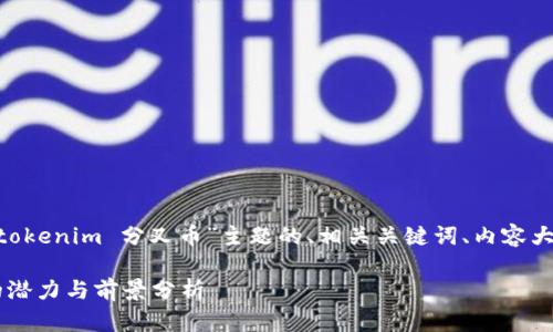 为了满足你的请求，以下是针对“tokenim 分叉币”主题的、相关关键词、内容大纲以及7个相关问题的详细说明。

TokenIM分叉币：新兴数字货币的潜力与前景分析