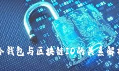 冷钱包与区块链ID的关系解析