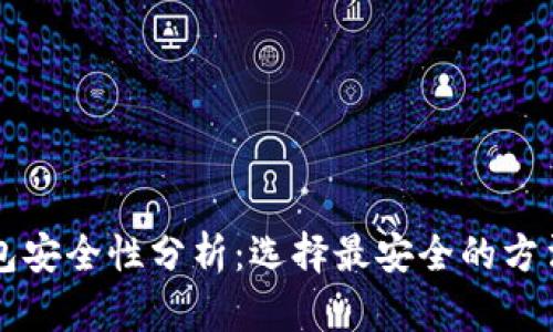 中文版加密钱包安全性分析：选择最安全的方法保护你的资产