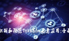 如何识别和防范Tokenim恶意应用：全面指南
