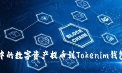 如何将火币中的数字资产提币到Tokenim钱包的详细
