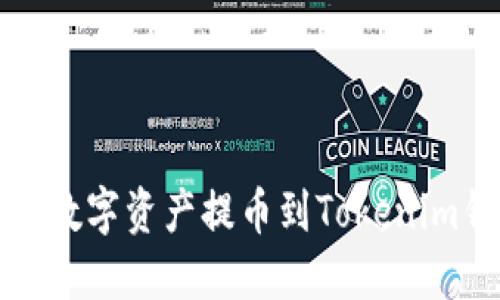 如何将火币中的数字资产提币到Tokenim钱包的详细指南