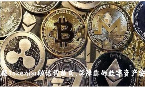掌握Tokenim助记词格式，保障您的数字资产安全