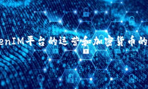 关于“tokenim收BNB吗”，这个问题涉及到TokenIM平台的运营和加密货币的使用。以下是针对这个话题的内容大纲及答案。

### TokenIM平台的BNB收款方式详解