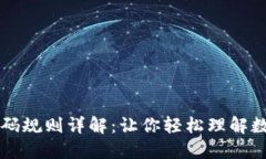 区块链钱包编码规则详解：让你轻松理解数字资