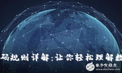 区块链钱包编码规则详解：让你轻松理解数字资产的管理