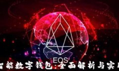 创建智能数字钱包：全面解析与实用指南
