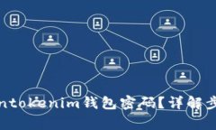 如何找回Tokentokenim钱包密码？详解步骤与注意事