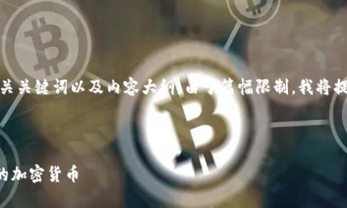 好的，下面是关于“trust钱包”的友好、相关关键词以及内容大纲。由于篇幅限制，我将提供一个大纲和一个问题的详细介绍示例。

### 易于大众且的

Trust钱包使用指南：安全存储和管理您的加密货币