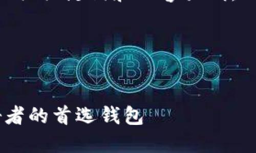 好的，下面是一个好的、相关关键词和内容大纲，以及7个相关问题的解答。

### 和关键词


TokenIM：数字货币爱好者的首选钱包