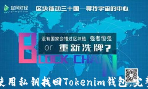 
如何使用私钥找回Tokenim钱包：完整指南