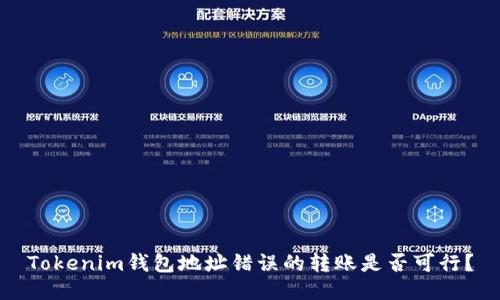 Tokenim钱包地址错误的转账是否可行？