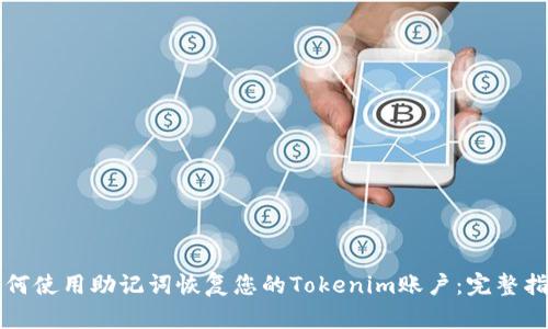 如何使用助记词恢复您的Tokenim账户：完整指南