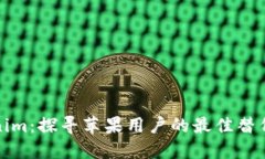 Tokenim：探寻苹果用户的最佳替代方案