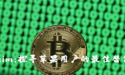 Tokenim：探寻苹果用户的最佳替代方案