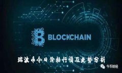 瑞波币今日价格行情及走势分析