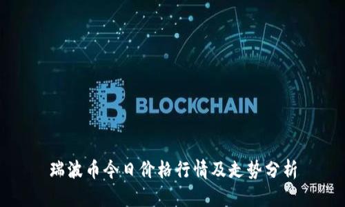 瑞波币今日价格行情及走势分析