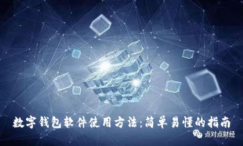 数字钱包软件使用方法：简单易懂的指南