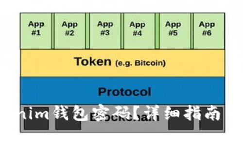  如何找回Tokenim钱包密码？详细指南与常见问题解答