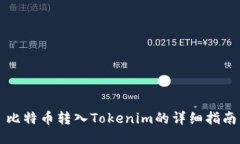 比特币转入Tokenim的详细指南
