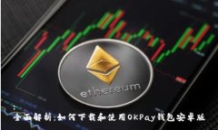 :全面解析：如何下载和使用OKPay钱包安卓版