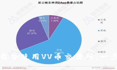如何下载并使用VV币交易所：一步步指南