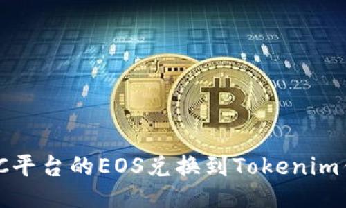```xml
如何将OTCBTC平台的EOS兑换到Tokenim钱包：详细指南