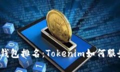 2023年最佳加密钱包排名：Tokenim如何服务于您的数