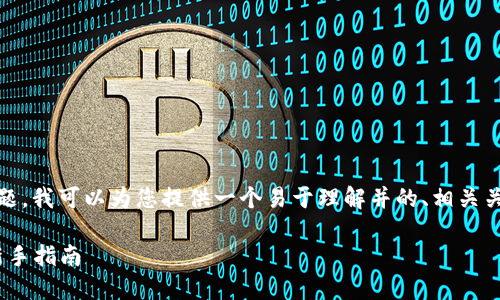 关于“tokenim身份名怎么搞”的主题，我可以为您提供一个易于理解并的、相关关键词和内容大纲。以下是我的建议：

如何创建和管理Tokenim身份名：新手指南