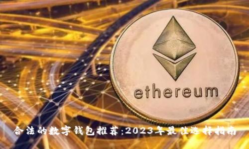 合法的数字钱包推荐：2023年最佳选择指南