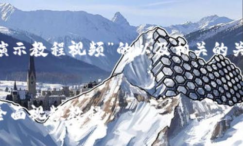 下面是一个关于“加密钱包教学演示教程视频”的以及相关的关键词，以及内容大纲和问题介绍。


如何轻松创建和使用加密钱包：全面视频教程