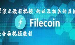 下面是一个关于“加密钱包教学演示教程视频”