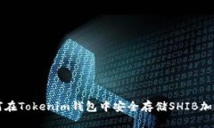 : 如何在Tokenim钱包中安全存储SHIB加密货币