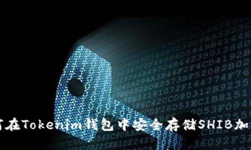 : 如何在Tokenim钱包中安全存储SHIB加密货币