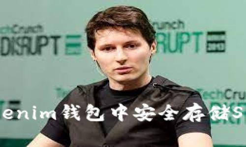 : 如何在Tokenim钱包中安全存储SHIB加密货币