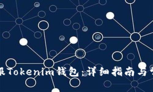 如何联系客服Tokenim钱包：详细指南与常见问题解答