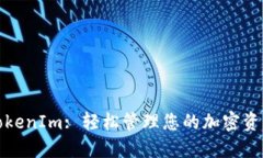 TokenIm: 轻松管理您的加密资产