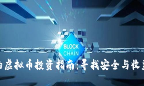 最靠谱的虚拟币投资指南：寻找安全与收益的平衡