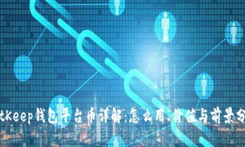 BitKeep钱包平台币详解：怎么用、价值与前景分析