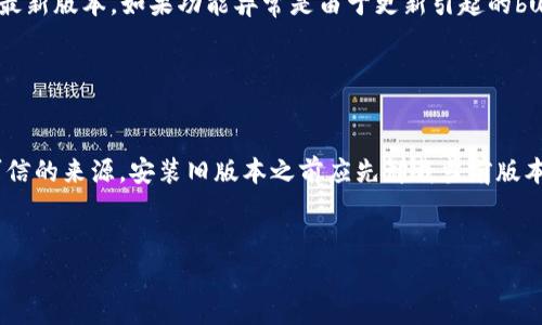 由于您提到的“tokenim更新不了”并没有足够的上下文，我将假设您是在询问有关某种软件或平台的Tokenim更新问题。以下是一个可能的解决方案，以及常见问题的概述。

### 解决方案

1. **检查网络连接**：确保您的设备可以连接到互联网。
2. **重启应用**：关闭并重新启动Tokenim应用，尝试重新登录。
3. **更新应用**：确保您的Tokenim应用是最新版本，去应用商店检查更新。
4. **检查设置**：查看您的应用设置，确保没有阻止更新的选项。
5. **联系支持**：如果以上步骤均无效，建议联系Tokenim官方支持渠道获取帮助。

### 常见问题

以下是与Tokenim更新相关的七个问题及其详细介绍：

1. Tokenim无法连接到服务器，该怎么办？

如果Tokenim无法连接到服务器，首先要检查您的网络连接状态。可以尝试访问其他网站或应用程序来确保您的网络工作正常。如果网络连接无问题但仍然无法连接，则可能是Tokenim服务器出现故障。您可以访问Tokenim官方社交媒体渠道或网站，查看是否有关于服务器状态的公告。如果问题持续存在，您可以清除应用缓存或尝试重新安装应用程序，这可能有助于解决连接问题。


2. 更新Tokenim时出现错误提示，如何解决？

在更新Tokenim时，如果出现错误提示，首先要记录下具体的错误信息。通常情况下，错误提示可以帮助你识别问题的根源。如果是存储空间不足，可以尝试清理手机的存储，删除不必要的文件或应用。也可以尝试重启设备后再次更新。如果错误提示是由于版本不兼容引起的，检查您的设备是否满足Tokenim最新版本的系统要求，必要时进行系统升级。


3. 如何手动更新Tokenim？

手动更新Tokenim的步骤通常包括访问应用商店（如Google Play或Apple App Store），在搜索栏中输入“Tokenim”，查看是否有可用的更新。如果有，点击更新按钮进行下载和安装。手动更新还可以通过访问Tokenim的官方网站，查看是否有APK文件可供下载，确保从官方渠道下载以保障安全。安装前，请确保您的设备设置允许安装来自未知来源的应用（对于Android设备）。


4. Tokenim的更新日志在哪里可以找到？

Tokenim的更新日志一般可以在应用商店的应用详情页面中找到。在更新页面，通常会列出最近的更新信息，包括新增功能、修复的问题及其他变更。同时，您还可以访问Tokenim的官网或官方社交媒体，许多公司会在这些平台上发布详细的更新日志，以便用户了解每次更新的具体内容和改进。


5. 如何知道Tokenim的更新是否成功？

在Tokenim更新成功后，您可以通过以下几种方式来确认。首先，打开应用程序，查看是否能够正常加载并使用新功能。其次，您可以在应用的设置页面中检查版本号，确认版本已更新至最新。此外，可以关注Tokenim官方渠道，查看他们是否发布了关于更新成功的信息或公告。如果应用工作正常，且未出现任何错误提示，通常说明更新是成功的。


6. Tokenim更新后遇到功能异常，该如何处理？

如果在Tokenim更新后遇到功能异常，首先可以尝试重启应用或设备，有时简单的重启可以解决许多问题。如果问题依旧存在，可以尝试卸载并重新安装Tokenim，确保安装的是最新版本。如果功能异常是由于更新引起的bug，可以查看Tokenim的支持页面或社交媒体，了解是否存在其他用户报告类似的问题，并等待官方修复。必要时，可以联系Tokenim的客服进行反馈，咨询获取帮助和解决方案。


7. 是否可以返回Tokenim的旧版本？

在某些情况下，用户可能希望返回Tokenim的旧版本。首先，您需要从可信任的资源下载旧版本APK文件。请注意，从第三方网站下载应用可能会存在安全风险，因此请务必选择可信的来源。安装旧版本之前应先卸载当前版本。在设置中允许安装未知来源的应用。在完成安装后，您可以使用旧版本的Tokenim。然而，需注意的是旧版本可能会缺少新功能及安全更新，建议在确保安全的情况下谨慎选择。


以上是有关Tokenim更新的七个常见问题及其详细解答。如果您对Tokenim的更新有更多问题，请随时询问！