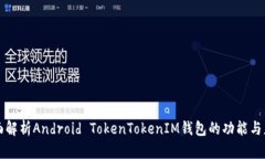 全面解析Android TokenTokenIM钱包的功能与应用