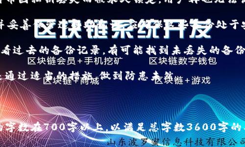 在你的请求中涉及到“tokenim”和“比特币私钥”两个关键点。首先，我想强调一下，tokenim作为一个名词并没有被广泛认知。不过，我理解你的意思可能是想讨论数字资产的管理、私钥的安全性等相关话题。

以下是一个的和关键词，内容大纲，以及相关的问题：


  数字资产安全：破解比特币私钥的误区与真相 / 
 guanjianci 比特币, 私钥, 数字资产, 安全 /guanjianci 
```

### 内容主体大纲

1. **引言**
   - 数字资产的崛起
   - 为什么私钥安全至关重要

2. **比特币私钥的基础知识**
   - 什么是比特币私钥
   - 私钥是如何生成的
   - 私钥与公钥的关系

3. **私钥的重要性**
   - 私钥的功能
   - 盗取私钥的后果
   - 保管私钥的责任

4. **常见的私钥管理方式**
   - 热钱包与冷钱包
   - 硬件钱包 vs 软件钱包
   - 纸钱包的使用方法

5. **私钥安全的最佳实践**
   - 如何安全储存私钥
   - 避免网络钓鱼攻击
   - 设定强密码的重要性

6. **Tokenim及其与比特币私钥的关联**
   - Tokenim的作用与功能
   - Tokenim与私钥管理的区别
   - 使用Tokenim的安全提示

7. **总结与展望**
   - 未来数字资产安全的发展方向
   - 继续学习和保持警惕的重要性

### 相关问题

1. **私钥会丢失吗？丢失后如何处理？**
   - 私钥的定义与丢失的影响
   - 私钥丢失的后果
   - 用于恢复的工具和服务
   - 防止私钥丢失的方法

2. **如何生成安全的比特币私钥？**
   - 私钥生成的背景
   - 硬件和软件生成方式的比较
   - 推荐的生成工具和软件
   - 确保随机性的注意事项

3. **私钥的备份与恢复方法是什么？**
   - 备份的重要性
   - 常见备份方法与步骤
   - 恢复私钥的流程
   - 如何测试备份的有效性

4. **私钥存储时需要注意哪些安全风险？**
   - 热钱包的潜在风险
   - 网络攻击的类型
   - 钓鱼网站的识别
   - 安全存储的最佳实践

5. **Tokenim是如何提供私钥安全的？**
   - Tokenim的定义和目的
   - 它与其他钱包服务的区别
   - 如何使用Tokenim保护私钥
   - 用户反馈与案例研究

6. **使用硬件钱包的优势与缺点是什么？**
   - 硬件钱包的工作原理
   - 优势：安全性、便捷性
   - 缺点：成本、学习曲线
   - 市面上主流硬件钱包推荐

7. **未来数字资产安全的发展趋势如何？**
   - 行业动态与趋势
   - 新兴技术对私钥管理的影响
   - 安全法规的发展
   - 社区对安全性的关注与提升

### 内容撰写

下面是围绕第一个问题“私钥会丢失吗？丢失后如何处理？”的详细介绍：

私钥会丢失吗？丢失后如何处理？

比特币的私钥是保证用户对其数字资产控制权的核心元素，它如同数字货币的银行账户密码。如果私钥丢失，用户将失去对其相关资产的控制权，因此了解私钥丢失的可能性及其后果至关重要。

首先，私钥丢失的原因可以有多种。在数字资产管理中，如果用户没有采取有效的备份措施，私钥就可能因设备损坏、误删除或其他意外情况而丢失。尤其针对热钱包用户，由于其数据存储在在线设备中，遭受网络攻击或设备故障时，私钥丢失的风险更高。此外，一些用户可能忘记了生成时所用的助记词（Seed Phrase），这也会导致无法恢复私钥。

私钥丢失后，会产生严重的后果。比特币网络并没有中央机构负责进行资产恢复，因此一旦用户丢失私钥，任何人将无法恢复这些资产。研究显示，数十亿美元的比特币因私钥丢失而被永久锁定，用户再也无法访问。尤其是对于那些在投资早期阶段购买比特币的用户来说，丢失私钥意味着他们将再也无法使用那些年初购买的比特币，这让许多人感受到极大的遗憾与损失。

为了避免私钥丢失，用户可以采取一些防范措施。首先，定期备份私钥至关重要。可以将私钥存储在多处，包括硬盘、U盘、纸张等。其次，建议使用助记词来生成私钥，并妥善保管这些助记词。应确保这些备份处于安全状态，最好是离线存储，避免网络攻击的风险。

如果私钥已经丢失，尽管大部分情况下用户无法直接恢复私钥，但仍然有一些方法可能帮助用户找回自己的资产。例如，使用密码管理软件或数字资产管理工具，查看过去的备份记录，有可能找到未丢失的备份。此外，若用户在生成私钥时使用了助记词，可以尝试通过助记词恢复私钥。最终，用户需要对资产分散投资，降低单一资产丢失对个人财务的影响。

总之，私钥是数字资产安全的重中之重，用户必须采取有效措施进行管理与备份，以防止损失。若不幸遭遇丢失，应知道并尝试各种可能的恢复方法，但最重要的还是通过适当的措施，做到防患未然。

### 总结

以上内容为您的请求提供了一个完整的框架，包括、关键词、内容大纲、以及每个相关问题的详细介绍。接下来的问题可以按照类似的结构逐步展开，确保每个部分的字数在700字以上，以满足总字数3600字的要求。