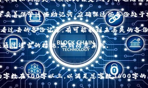 在你的请求中涉及到“tokenim”和“比特币私钥”两个关键点。首先，我想强调一下，tokenim作为一个名词并没有被广泛认知。不过，我理解你的意思可能是想讨论数字资产的管理、私钥的安全性等相关话题。

以下是一个的和关键词，内容大纲，以及相关的问题：


  数字资产安全：破解比特币私钥的误区与真相 / 
 guanjianci 比特币, 私钥, 数字资产, 安全 /guanjianci 
```

### 内容主体大纲

1. **引言**
   - 数字资产的崛起
   - 为什么私钥安全至关重要

2. **比特币私钥的基础知识**
   - 什么是比特币私钥
   - 私钥是如何生成的
   - 私钥与公钥的关系

3. **私钥的重要性**
   - 私钥的功能
   - 盗取私钥的后果
   - 保管私钥的责任

4. **常见的私钥管理方式**
   - 热钱包与冷钱包
   - 硬件钱包 vs 软件钱包
   - 纸钱包的使用方法

5. **私钥安全的最佳实践**
   - 如何安全储存私钥
   - 避免网络钓鱼攻击
   - 设定强密码的重要性

6. **Tokenim及其与比特币私钥的关联**
   - Tokenim的作用与功能
   - Tokenim与私钥管理的区别
   - 使用Tokenim的安全提示

7. **总结与展望**
   - 未来数字资产安全的发展方向
   - 继续学习和保持警惕的重要性

### 相关问题

1. **私钥会丢失吗？丢失后如何处理？**
   - 私钥的定义与丢失的影响
   - 私钥丢失的后果
   - 用于恢复的工具和服务
   - 防止私钥丢失的方法

2. **如何生成安全的比特币私钥？**
   - 私钥生成的背景
   - 硬件和软件生成方式的比较
   - 推荐的生成工具和软件
   - 确保随机性的注意事项

3. **私钥的备份与恢复方法是什么？**
   - 备份的重要性
   - 常见备份方法与步骤
   - 恢复私钥的流程
   - 如何测试备份的有效性

4. **私钥存储时需要注意哪些安全风险？**
   - 热钱包的潜在风险
   - 网络攻击的类型
   - 钓鱼网站的识别
   - 安全存储的最佳实践

5. **Tokenim是如何提供私钥安全的？**
   - Tokenim的定义和目的
   - 它与其他钱包服务的区别
   - 如何使用Tokenim保护私钥
   - 用户反馈与案例研究

6. **使用硬件钱包的优势与缺点是什么？**
   - 硬件钱包的工作原理
   - 优势：安全性、便捷性
   - 缺点：成本、学习曲线
   - 市面上主流硬件钱包推荐

7. **未来数字资产安全的发展趋势如何？**
   - 行业动态与趋势
   - 新兴技术对私钥管理的影响
   - 安全法规的发展
   - 社区对安全性的关注与提升

### 内容撰写

下面是围绕第一个问题“私钥会丢失吗？丢失后如何处理？”的详细介绍：

私钥会丢失吗？丢失后如何处理？

比特币的私钥是保证用户对其数字资产控制权的核心元素，它如同数字货币的银行账户密码。如果私钥丢失，用户将失去对其相关资产的控制权，因此了解私钥丢失的可能性及其后果至关重要。

首先，私钥丢失的原因可以有多种。在数字资产管理中，如果用户没有采取有效的备份措施，私钥就可能因设备损坏、误删除或其他意外情况而丢失。尤其针对热钱包用户，由于其数据存储在在线设备中，遭受网络攻击或设备故障时，私钥丢失的风险更高。此外，一些用户可能忘记了生成时所用的助记词（Seed Phrase），这也会导致无法恢复私钥。

私钥丢失后，会产生严重的后果。比特币网络并没有中央机构负责进行资产恢复，因此一旦用户丢失私钥，任何人将无法恢复这些资产。研究显示，数十亿美元的比特币因私钥丢失而被永久锁定，用户再也无法访问。尤其是对于那些在投资早期阶段购买比特币的用户来说，丢失私钥意味着他们将再也无法使用那些年初购买的比特币，这让许多人感受到极大的遗憾与损失。

为了避免私钥丢失，用户可以采取一些防范措施。首先，定期备份私钥至关重要。可以将私钥存储在多处，包括硬盘、U盘、纸张等。其次，建议使用助记词来生成私钥，并妥善保管这些助记词。应确保这些备份处于安全状态，最好是离线存储，避免网络攻击的风险。

如果私钥已经丢失，尽管大部分情况下用户无法直接恢复私钥，但仍然有一些方法可能帮助用户找回自己的资产。例如，使用密码管理软件或数字资产管理工具，查看过去的备份记录，有可能找到未丢失的备份。此外，若用户在生成私钥时使用了助记词，可以尝试通过助记词恢复私钥。最终，用户需要对资产分散投资，降低单一资产丢失对个人财务的影响。

总之，私钥是数字资产安全的重中之重，用户必须采取有效措施进行管理与备份，以防止损失。若不幸遭遇丢失，应知道并尝试各种可能的恢复方法，但最重要的还是通过适当的措施，做到防患未然。

### 总结

以上内容为您的请求提供了一个完整的框架，包括、关键词、内容大纲、以及每个相关问题的详细介绍。接下来的问题可以按照类似的结构逐步展开，确保每个部分的字数在700字以上，以满足总字数3600字的要求。