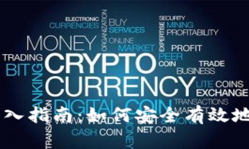 虚拟币钱包转入指南：如何安全有效地转移加密货币