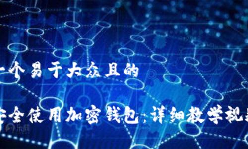 思考一个易于大众且的

如何安全使用加密钱包：详细教学视频指南