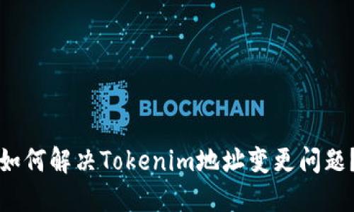 如何解决Tokenim地址变更问题？