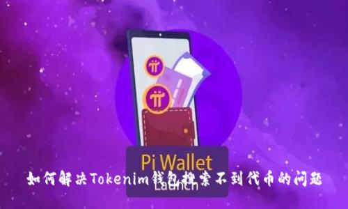 如何解决Tokenim钱包搜索不到代币的问题