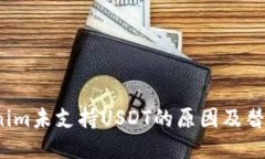  Tokenim未支持USDT的原因及替代方案